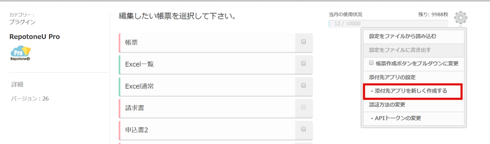 レコード一覧から出力時の添付用アプリの設定方法（個別認証・代表者認証の場合） – レポトン