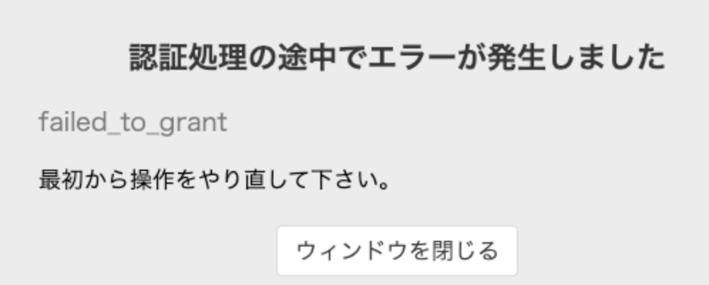 認証処理の途中でエラーが発生しました failed_to_grant 最初