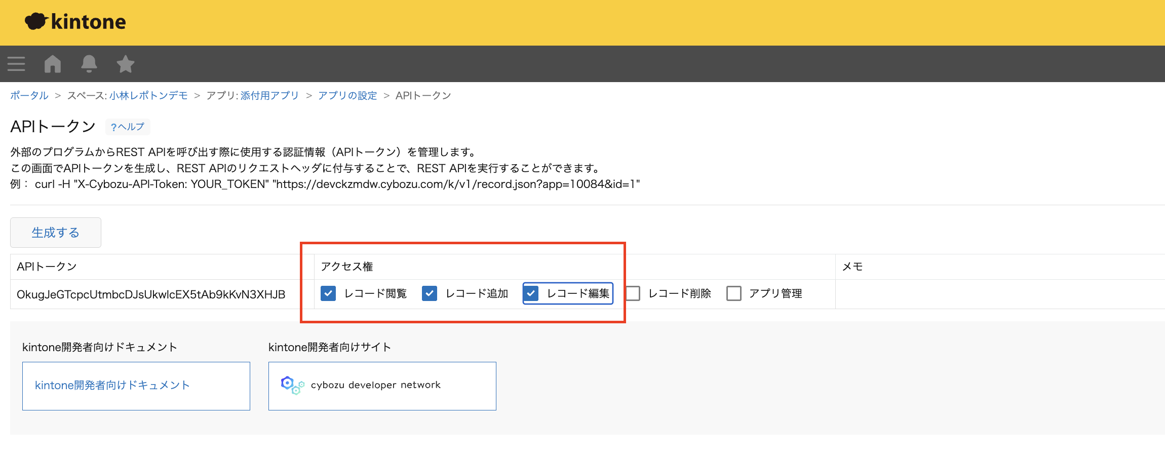 レコード一覧から出力する際の添付用アプリの設定方法（APIトークン
